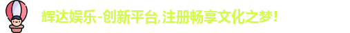 辉达娱乐